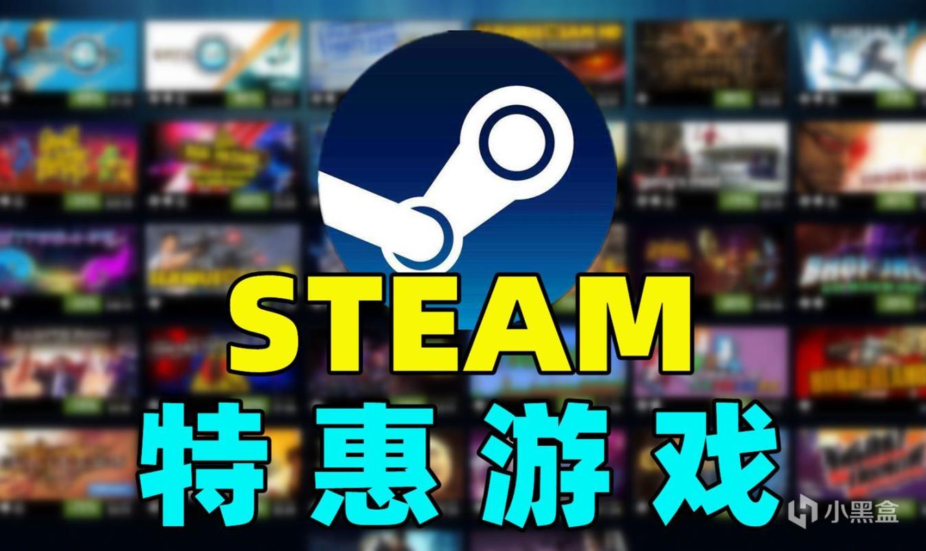 Steam特惠 多款大作给钱就卖 肉鸽 合作 Fps专场 柚知新闻