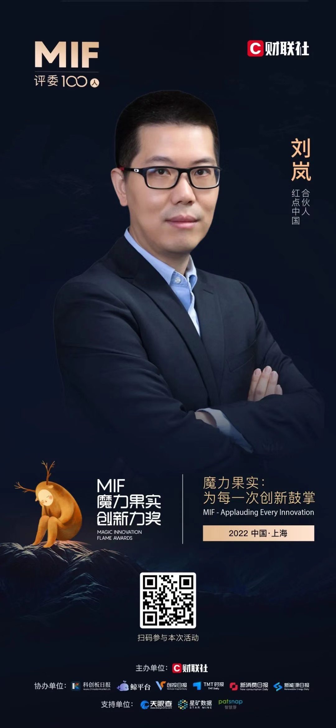 【2022MIF 评委100人】红点中国合伙人刘岚：投资要有敬畏心，产品与技术是创业公司的法宝