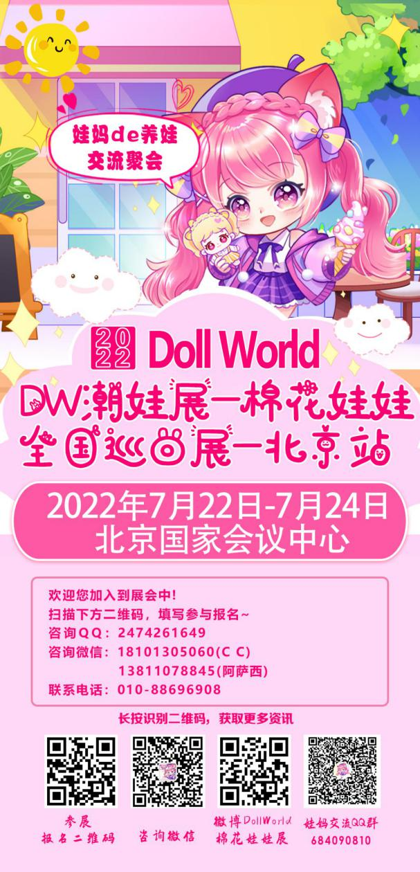 Doll World棉花娃娃—北京站来了