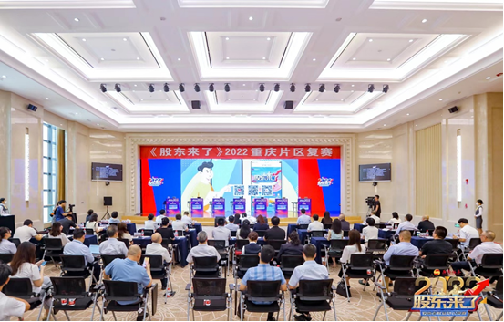 《股东来了》2022重庆片区复赛 在西南证券总部成功举办