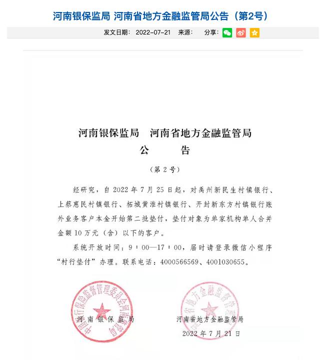 7月25日起，河南、安徽5家村镇银行开启10万元以下垫付工作