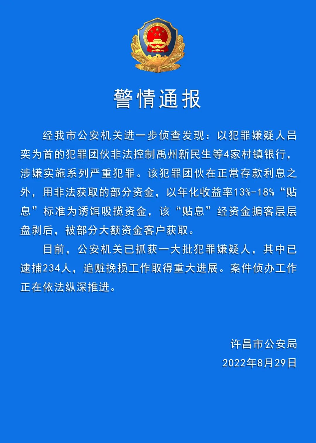 河南警方：村镇银行案已逮捕234人